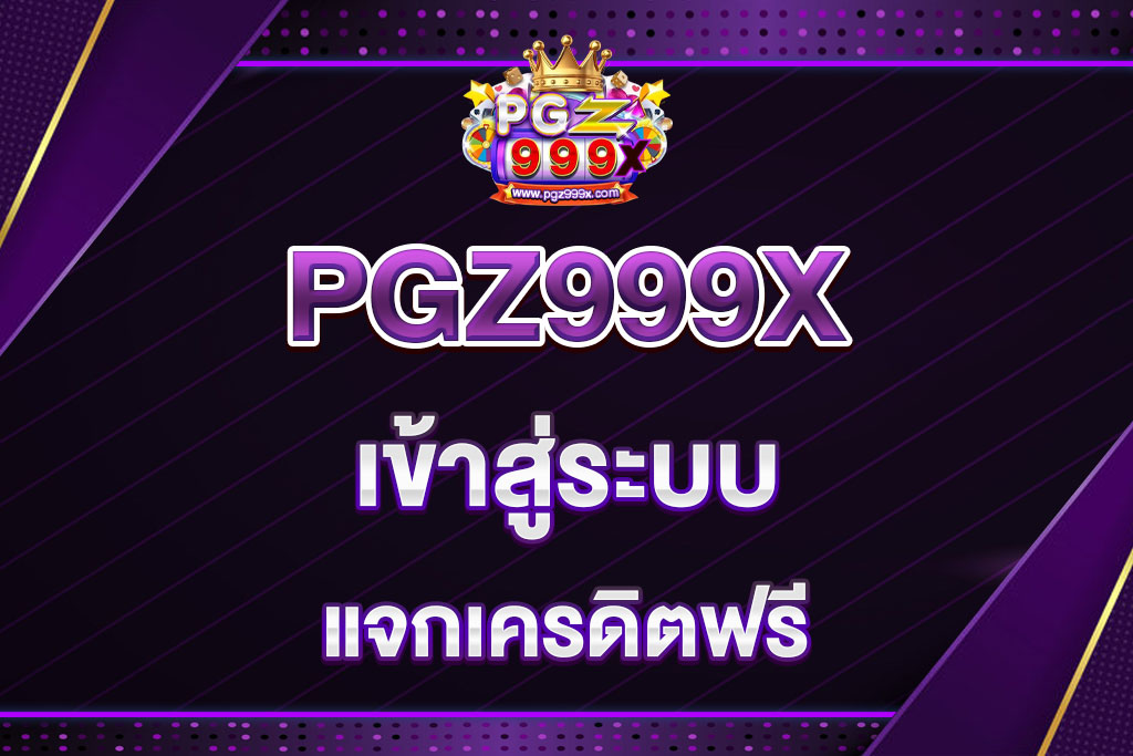 PGZ999X-เข้าสู่ระบบ