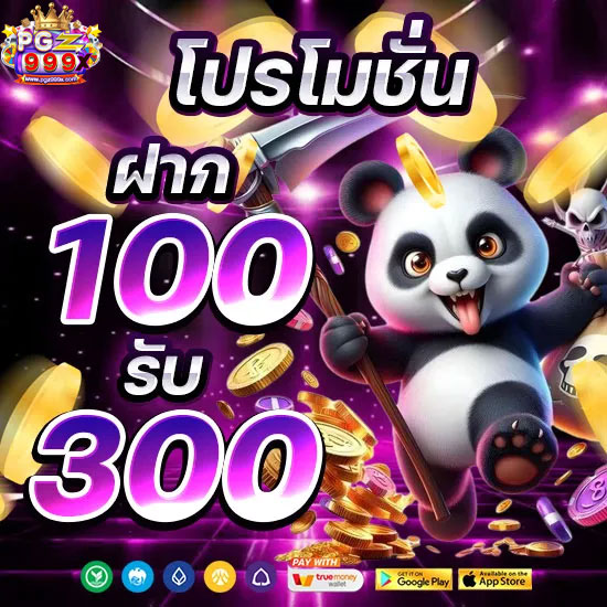 pgz999x-โปรโมชั่น